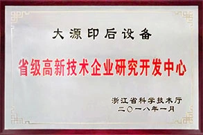 省级高新技术企业研究开发中心