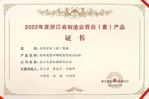 年度浙江省制造业首台（套）产品证书