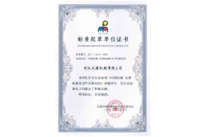 标准起草单位