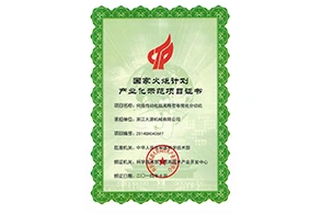国家火炬计划产业化示范项目
